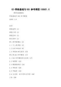 02-网络基础与OSI参考模型ISSUE1.0