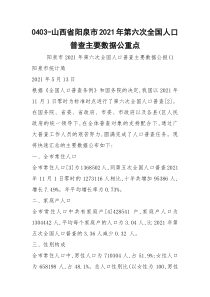 0403-山西省阳泉市2021年第六次全国人口普查主要数据公重点