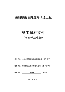 1010南朗镇南合路道路改造工程招标文件