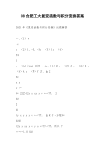 08合肥工大复变函数与积分变换答案