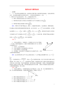 【师说】2016高考物理二轮复习-专题二-曲线运动-2.4-抛体运动与圆周运动课时作业