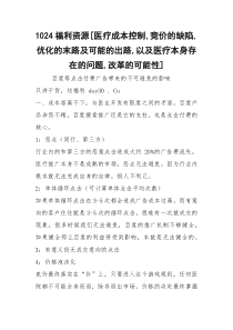 1024福利资源[医疗成本控制,竞价的缺陷,优化的末路及可能的出路,以及医疗本身存在的问题,改革的可