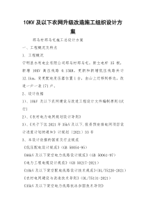 10KV及以下农网升级改造施工组织设计方案