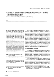 马克思主义与城市问题结合研究的典范——大卫·哈维的《资本的城市化》述评