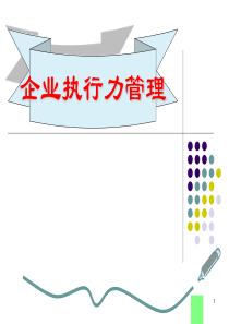 【执行能力-精选讲议】=企业执行力管理之培训课件【P12