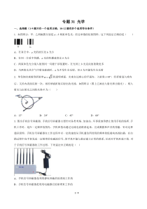 专题31-光学-2021高考物理一轮复习压轴题剖析(光学部分)(原卷版)