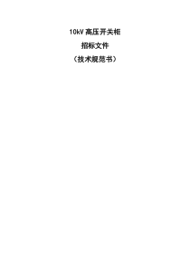 10KV高压开关柜招标文件、技术规范书