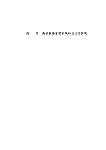 (完整版)高校教务管理系统的设计与实现开题报告1