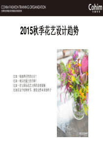 2015秋季花艺设计趋势