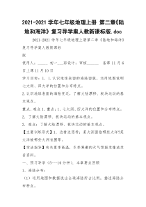 2021-2021学年七年级地理上册 第二章《陆地和海洋》复习导学案人教新课标版.doc