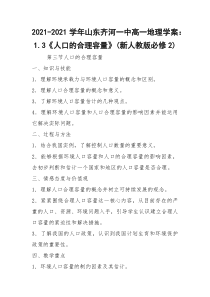 2021-2021学年山东齐河一中高一地理学案：1.3《人口的合理容量》(新人教版必修2)