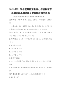 2021-2021学年度最新浙教版七年级数学下册期末经典测试卷及答案解析精品试卷