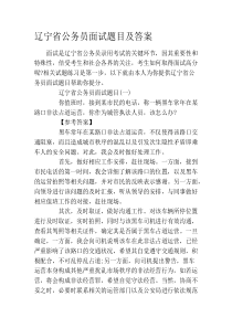 辽宁省公务员面试题目及答案