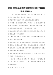 2021-2021学年江苏省南京市化学中考真题试卷含解析01