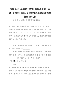 2021-2021学年高中物理 重难点复习一本通 专题04 实验：研究匀变速直线运动通关检测 新人教