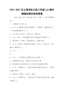 2021-2021年上海市虹口区八年级(上)期中物理试卷含参考答案