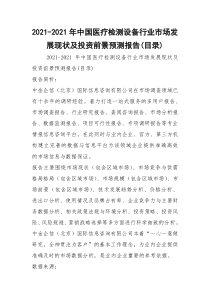 2021-2021年中国医疗检测设备行业市场发展现状及投资前景预测报告(目录)