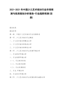 2021-2021年中国少儿艺术培训行业市场预测与投资规划分析报告-行业趋势预测(目录)