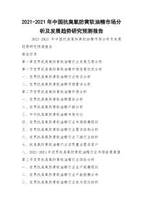 2021-2021年中国抗臭氧防黄软油精市场分析及发展趋势研究预测报告