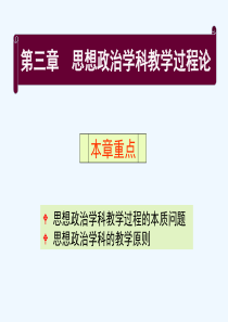 思想政治学科教学过程论