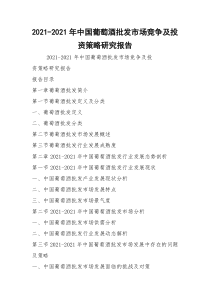 2021-2021年中国葡萄酒批发市场竞争及投资策略研究报告