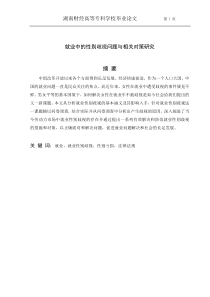 就业中的性别歧视问题与相关对策研究