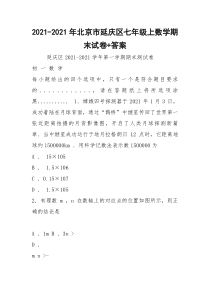 2021-2021年北京市延庆区七年级上数学期末试卷+答案