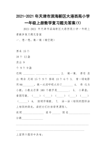 2021-2021年天津市滨海新区大港西苑小学一年级上册数学复习题无答案(1)