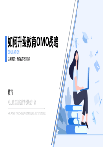 【教育系统】如何升级教育OMO战略