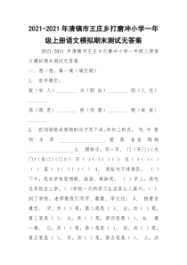 2021-2021年清镇市王庄乡打磨冲小学一年级上册语文模拟期末测试无答案