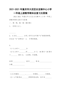 2021-2021年重庆市大足区古龙镇中心小学一年级上册数学期末总复习无答案