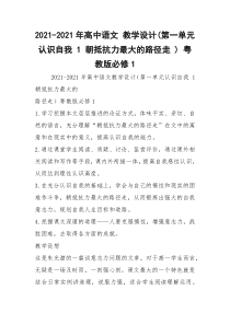 2021-2021年高中语文 教学设计(第一单元 认识自我 1 朝抵抗力最大的路径走 ) 粤教版必修