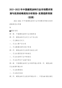 2021-2022年中国建筑涂料行业市场需求预测与投资战略规划分析报告-发展趋势预测(目录)