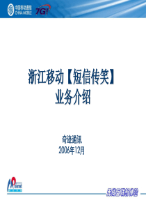 10浙江移动短信传笑投标会业务演示文档