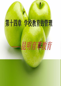 昆明教师招聘考试教育学14——学校教育的管理