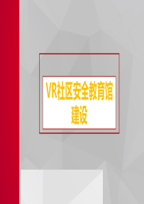 VR社区安全教育馆建设