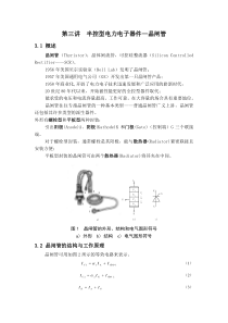 第三讲半控型电力电子器件—晶闸管