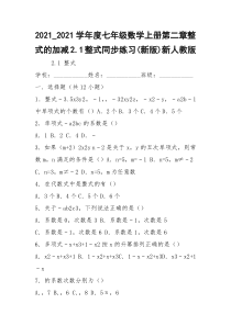 2021_2021学年度七年级数学上册第二章整式的加减2.1整式同步练习(新版)新人教版