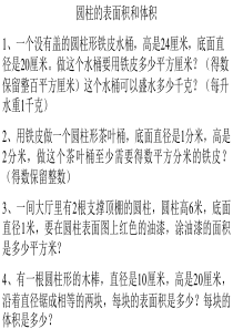 圆柱的表面积和体积的练习题1