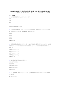 最新2020年建筑八大员之安全员完整考试题库398题(含标准答案)