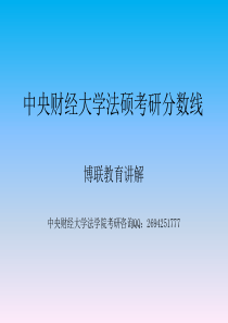 中央财经大学法硕分数线【博联教育】