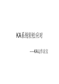 《 KA系统轻松应对－KA运作法宝(ppt71)