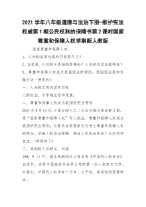 2021学年八年级道德与法治下册-维护宪法权威第1框公民权利的保障书第2课时国家尊重和保障人权学案新