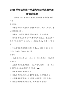 2021学年杭州第一学期九年级期末教学质量调研试卷