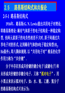 第三课时路易斯结构式、共振论、等电子体、分子间作用