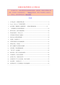 《公司化运作经销商突围之路》等20篇市场营销范文合集