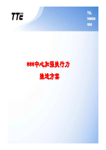 下属公司加强执行力培训方案-中心加强执行力推进方案(pdf 27)