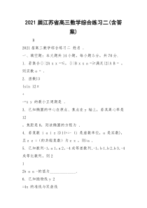 2021届江苏省高三数学综合练习二(含答案)