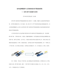 MPO-MTP多芯光纤连接器发展与应用