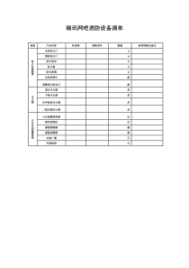 消防设备清单